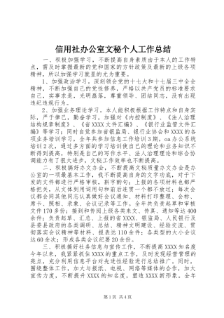 信用社办公室文秘个人工作总结 