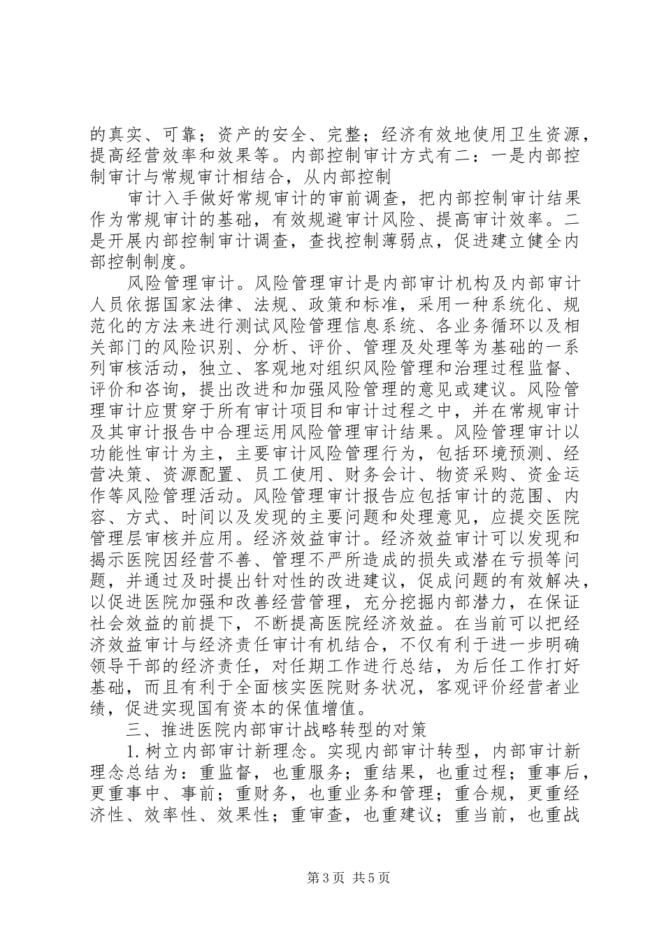 事业单位内部审计人员年终总结[全文5篇] _第3页
