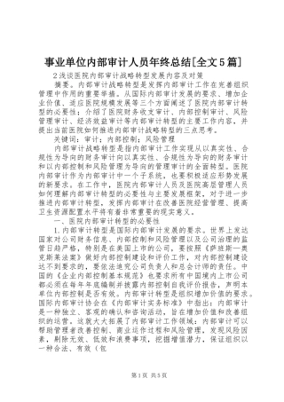 事业单位内部审计人员年终总结[全文5篇] 