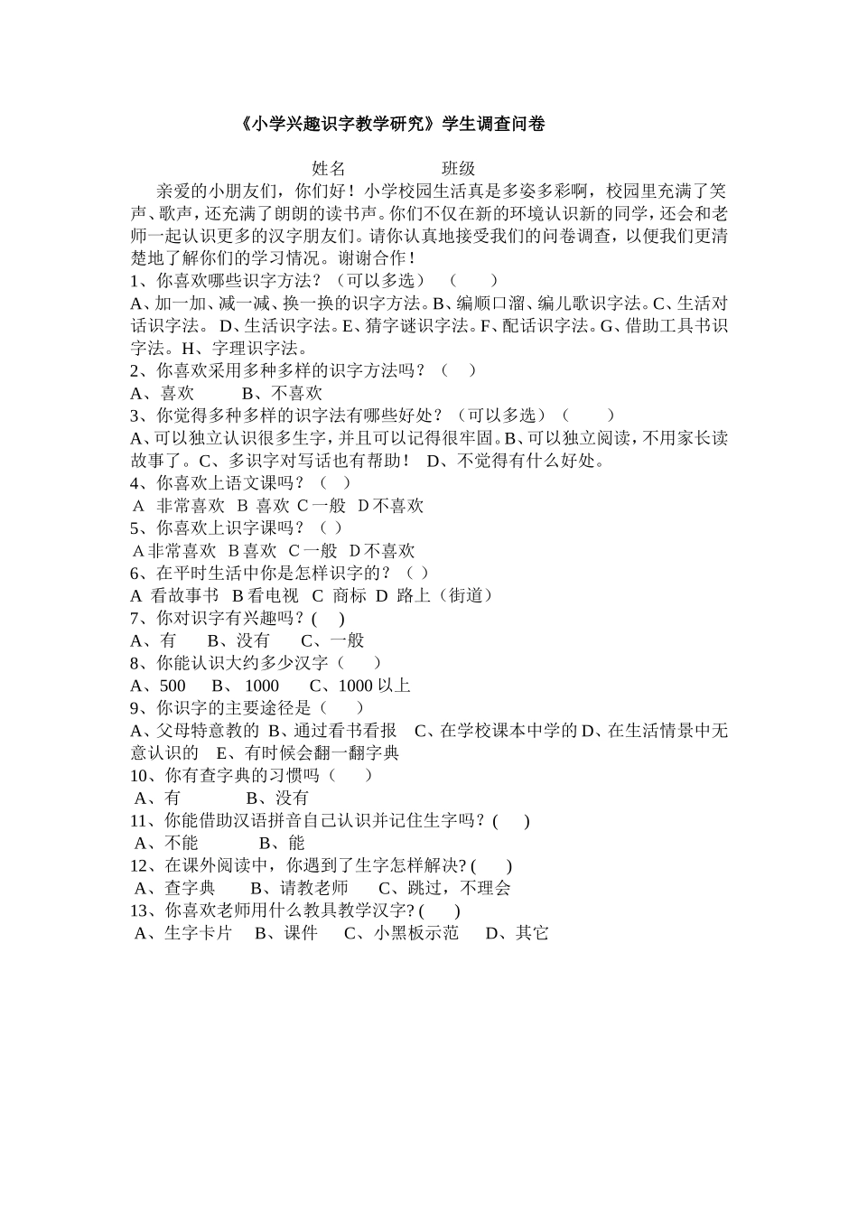 《小学生兴趣识字教学研究》学生调查问卷_第1页