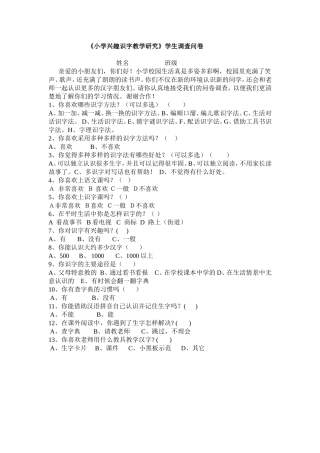 《小学生兴趣识字教学研究》学生调查问卷