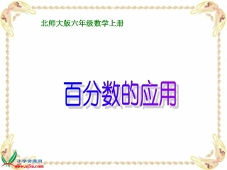《百分数的应用》课件