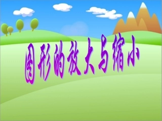 六年级下册《图形的放大与缩小》课件
