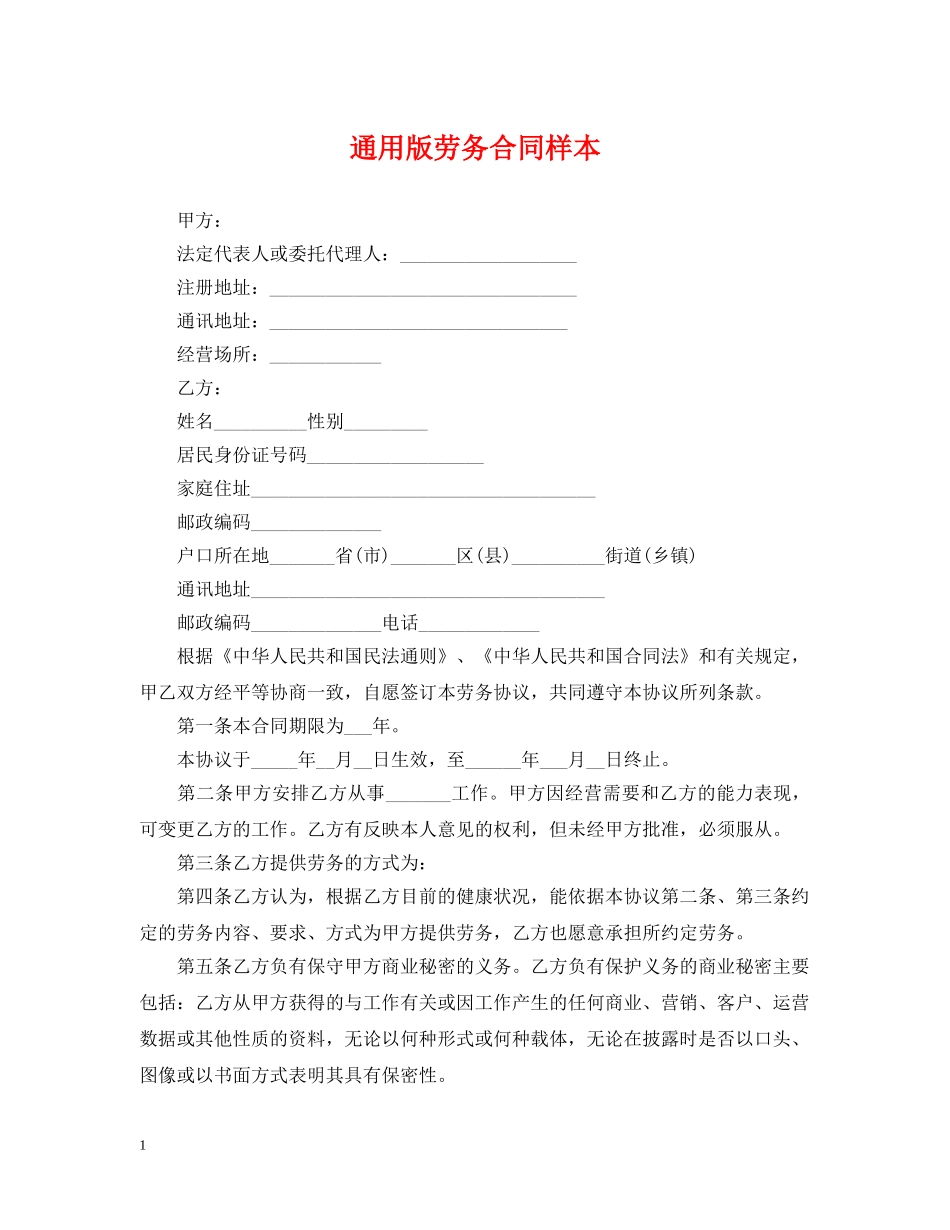 通用版劳务合同样本 _第1页