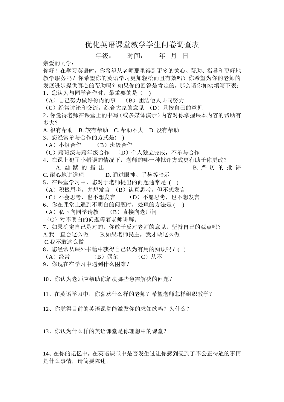 优化英语课堂教学学生问卷调查表--张彩云_第1页