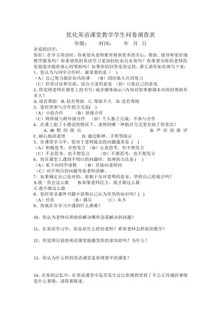 优化英语课堂教学学生问卷调查表--张彩云