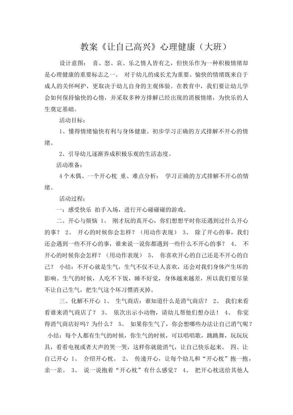 教案《让自己高兴》心理健康（大班）_第1页