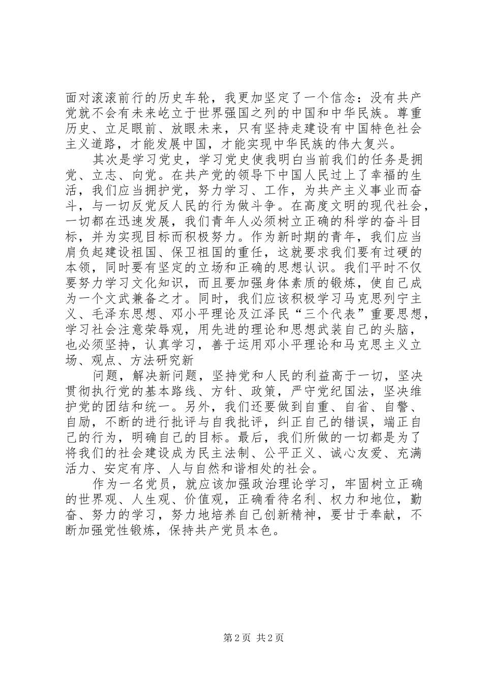 学党章党史体会心得(共享)_第2页