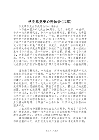 学党章党史体会心得(共享)