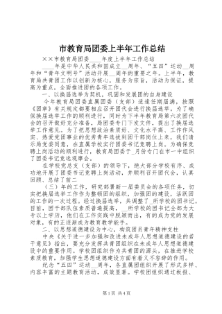 市教育局团委上半年工作总结 