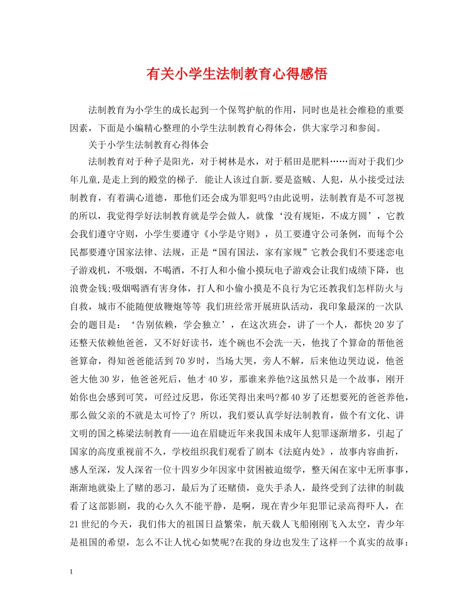 有关小学生法制教育心得感悟 _第1页
