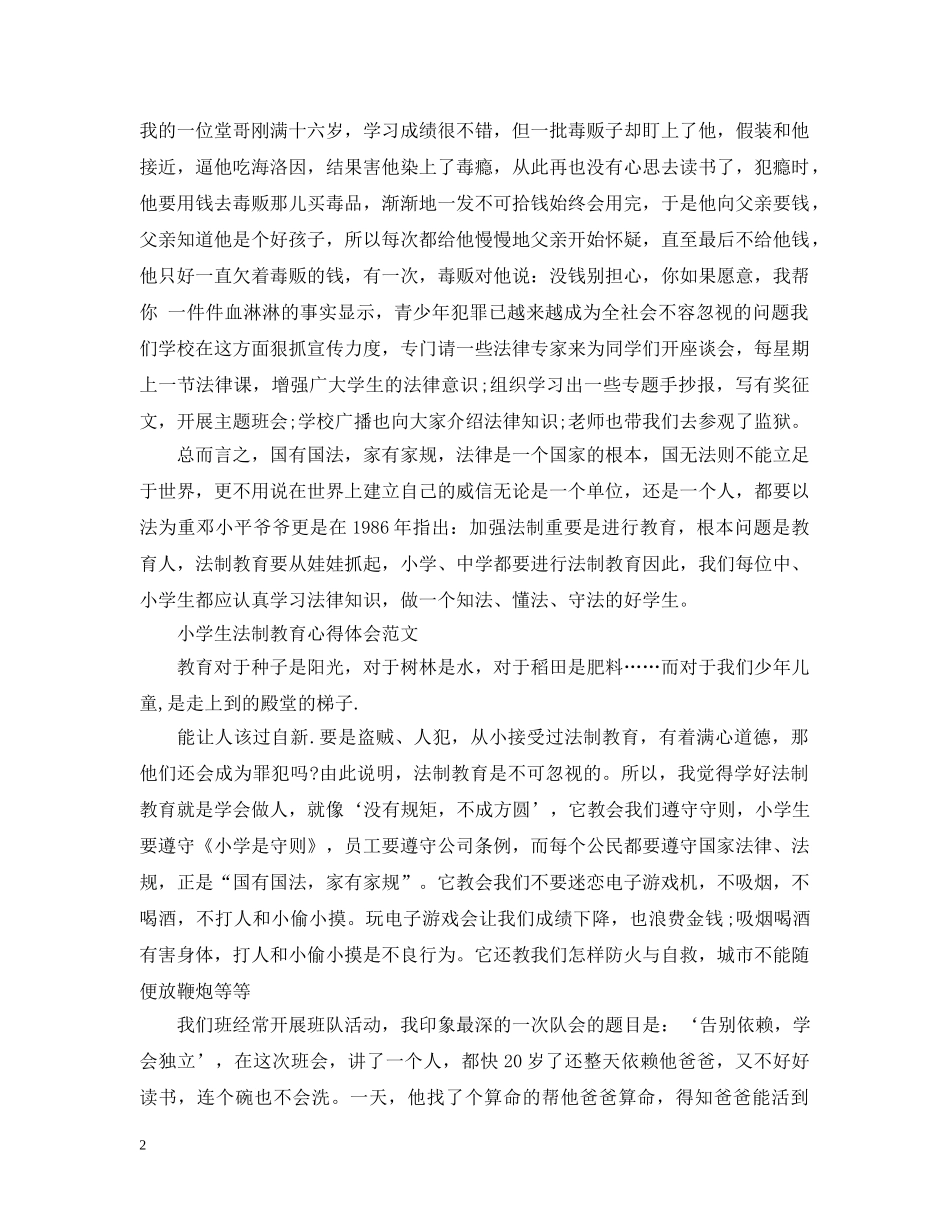 有关小学生法制教育心得感悟 _第2页
