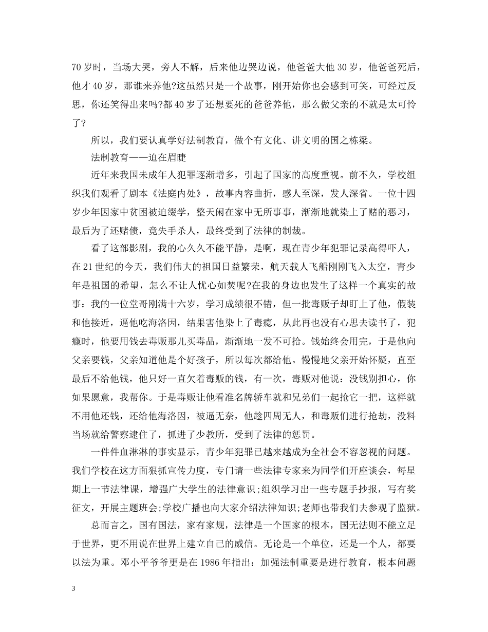 有关小学生法制教育心得感悟 _第3页