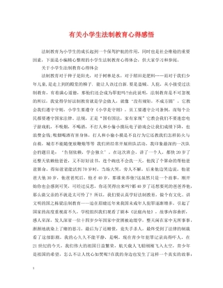 有关小学生法制教育心得感悟 
