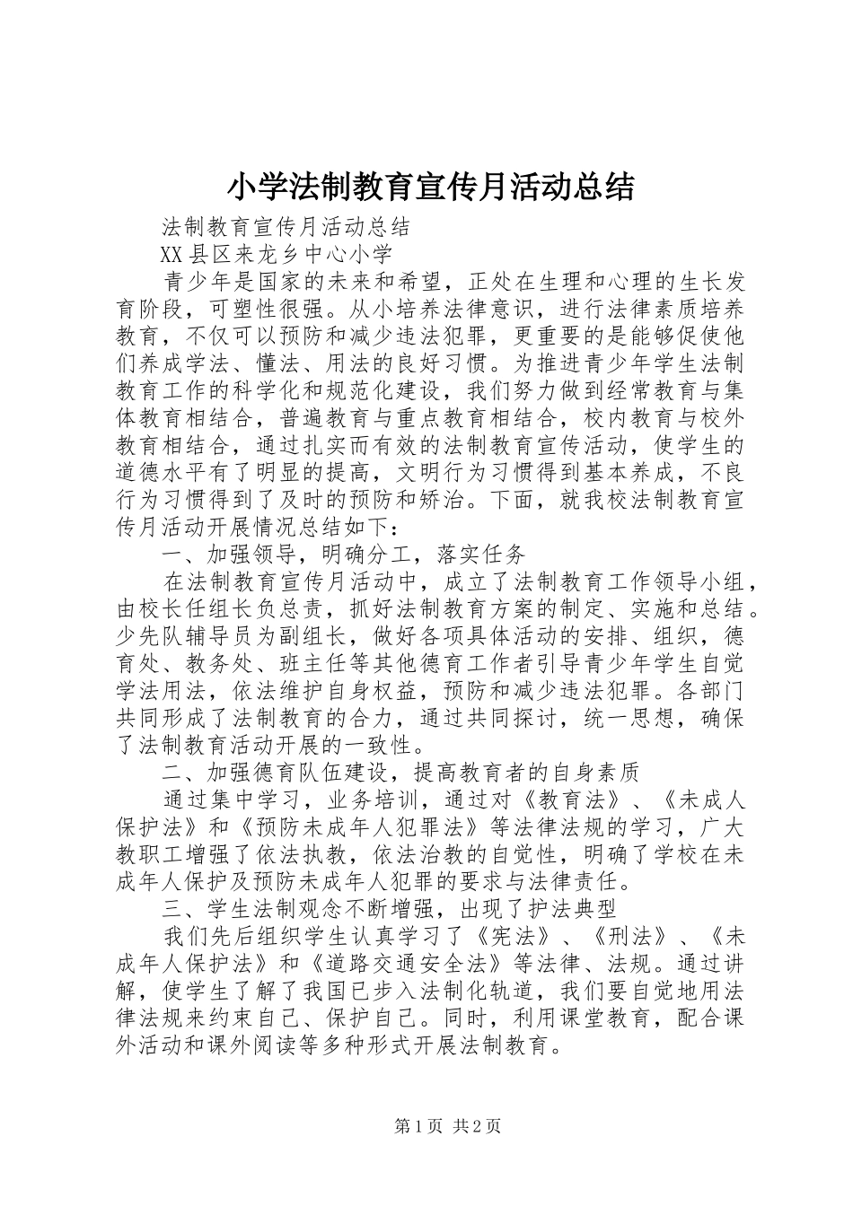 小学法制教育宣传月活动总结 _第1页