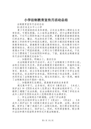 小学法制教育宣传月活动总结 