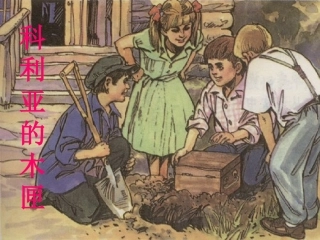 科里亚的木匣_课件