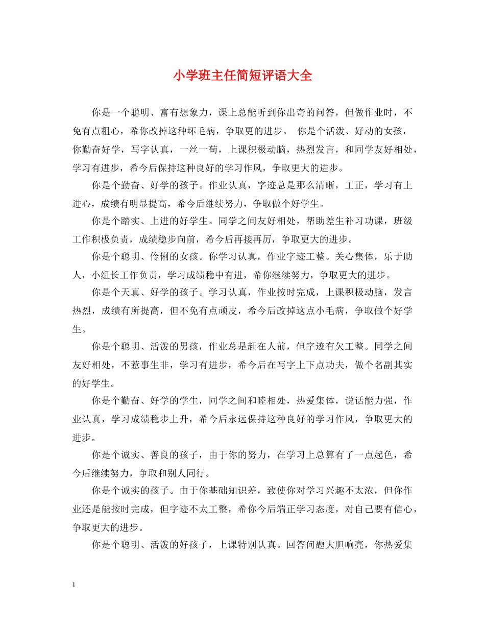 小学班主任简短评语大全 _第1页