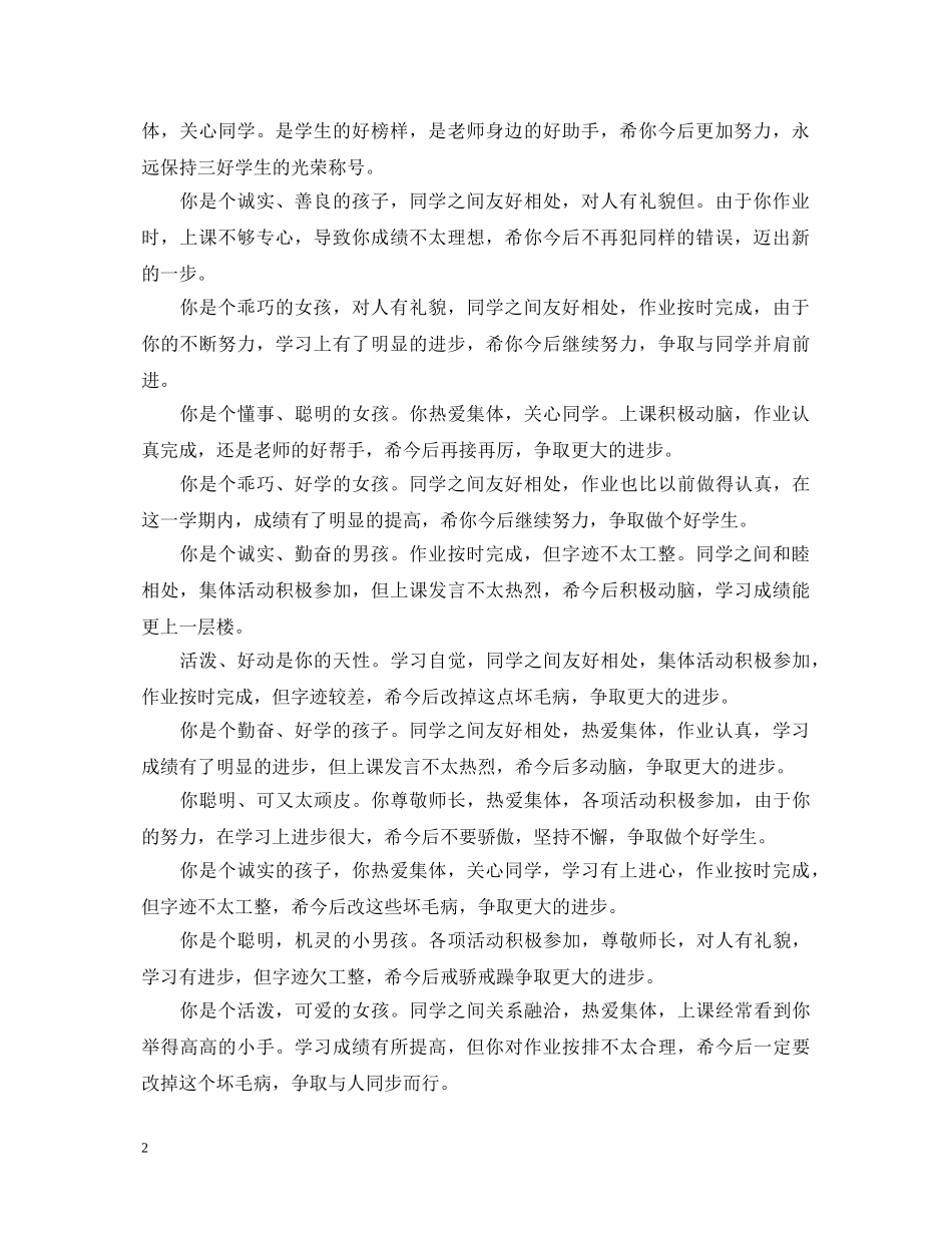 小学班主任简短评语大全 _第2页