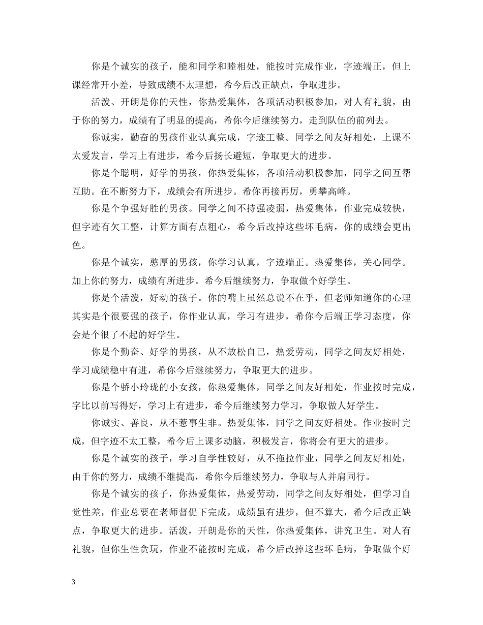 小学班主任简短评语大全 _第3页