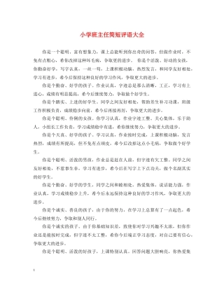 小学班主任简短评语大全 