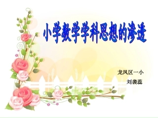 一小刘袭蕊）学科思想