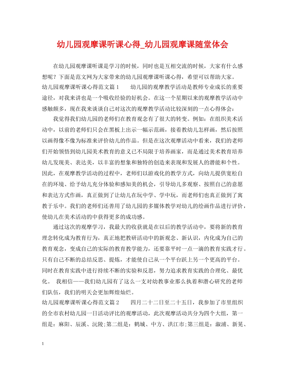幼儿园观摩课听课心得_幼儿园观摩课随堂体会 _第1页