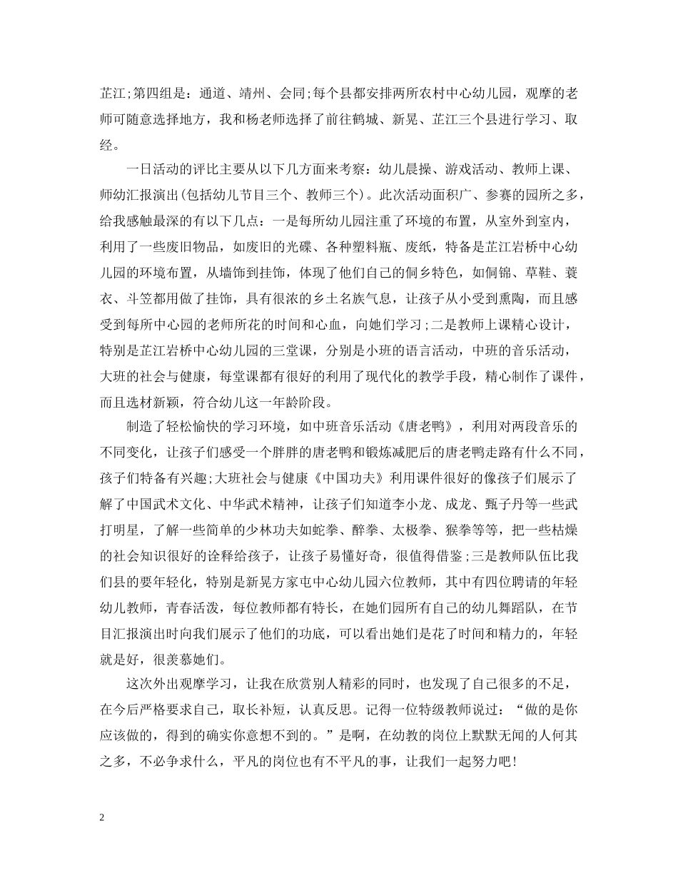 幼儿园观摩课听课心得_幼儿园观摩课随堂体会 _第2页