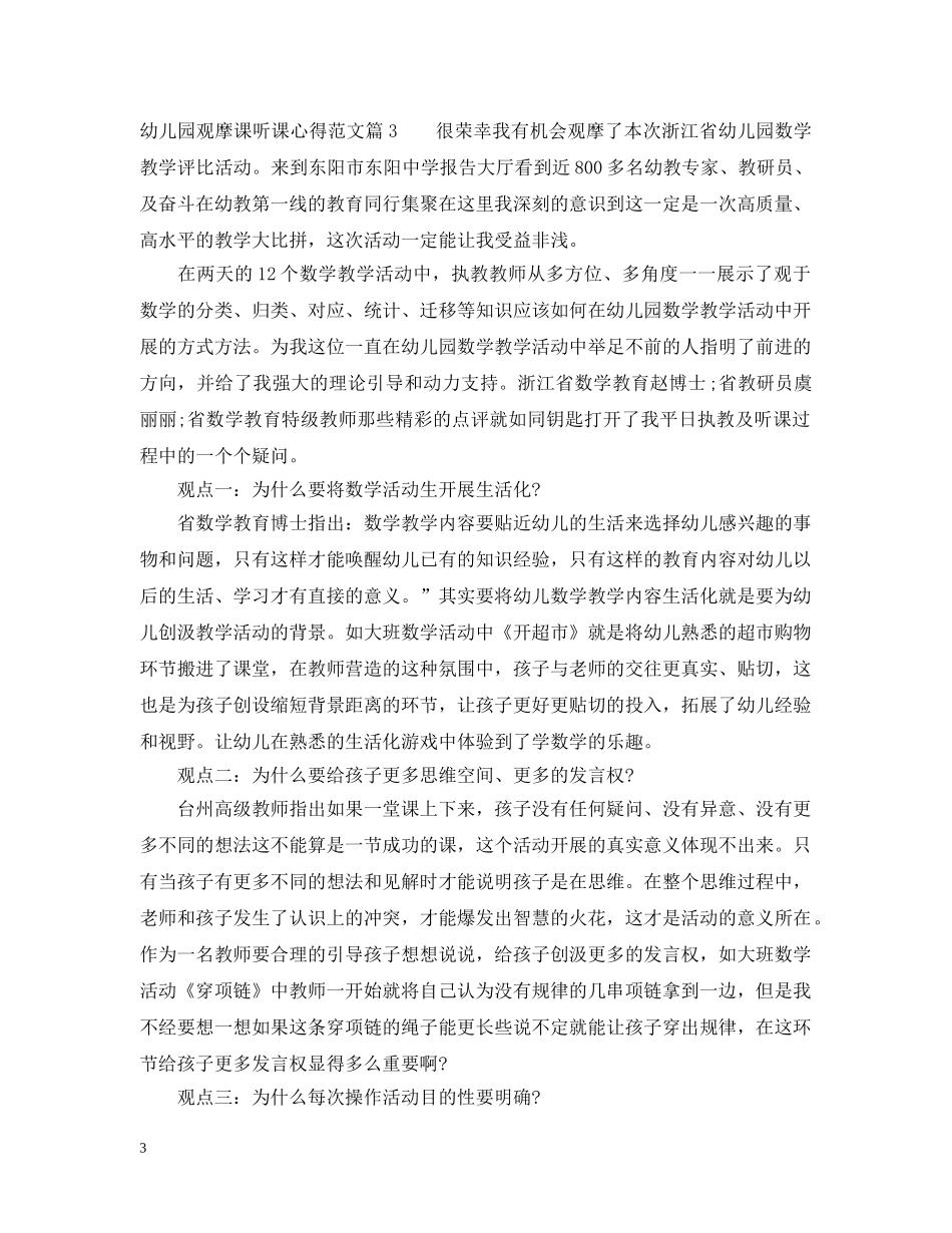 幼儿园观摩课听课心得_幼儿园观摩课随堂体会 _第3页