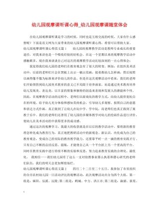 幼儿园观摩课听课心得_幼儿园观摩课随堂体会 