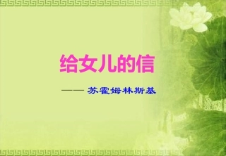 给女儿的信课件