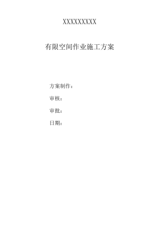有限空间作业方案_模板