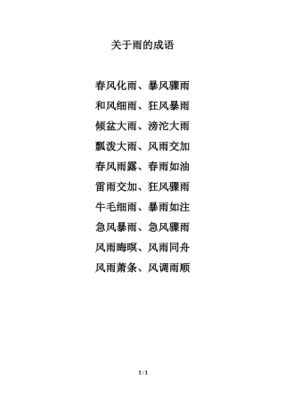 拓展知识：关于雨的成语