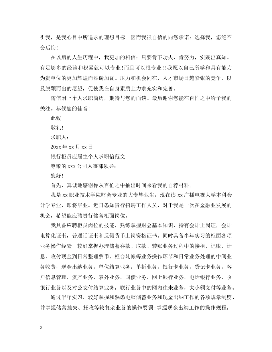 银行柜员应届生个人求职信 _第2页