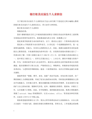 银行柜员应届生个人求职信 
