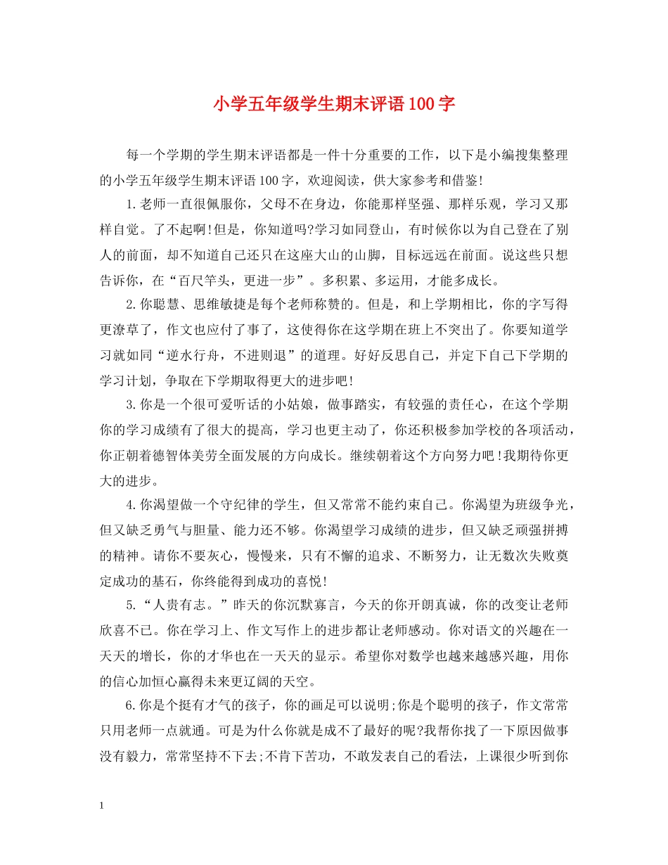 小学五年级学生期末评语100字 _第1页