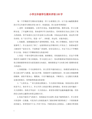 小学五年级学生期末评语100字 