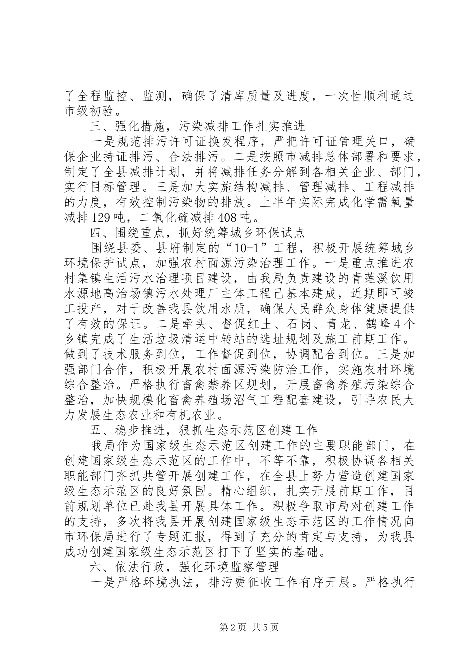 县环保局上半年工作总结 _第2页