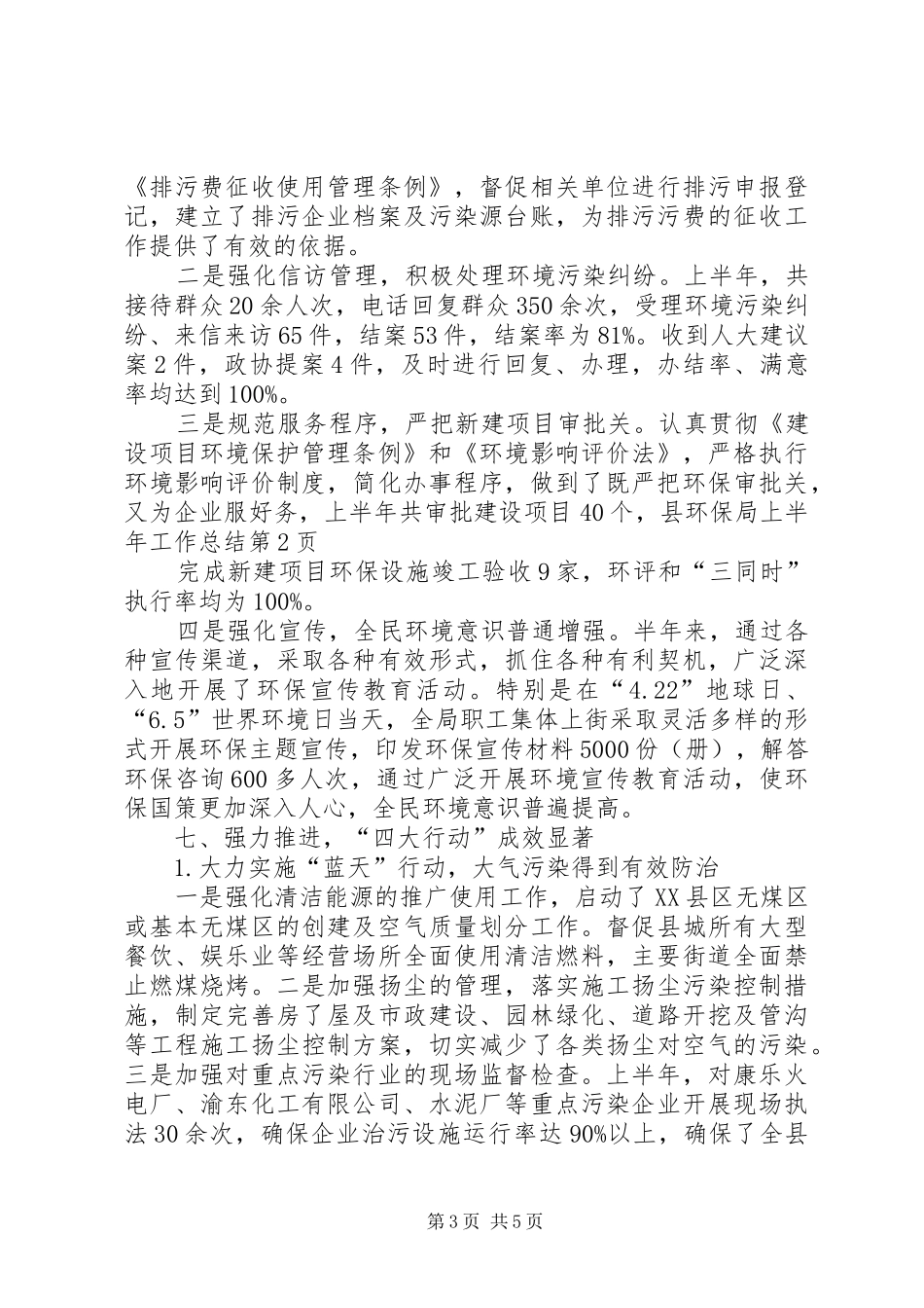 县环保局上半年工作总结 _第3页