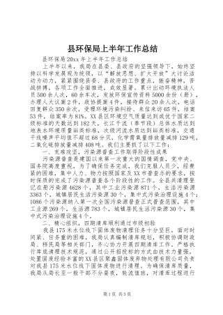 县环保局上半年工作总结 
