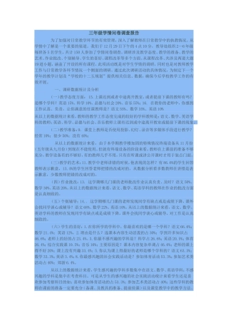 三年级学情问卷调查报告