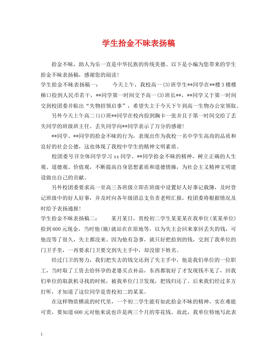 学生拾金不昧表扬稿 _第1页