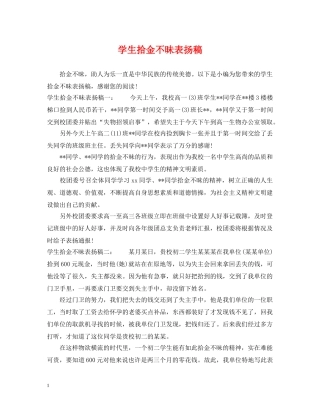 学生拾金不昧表扬稿 
