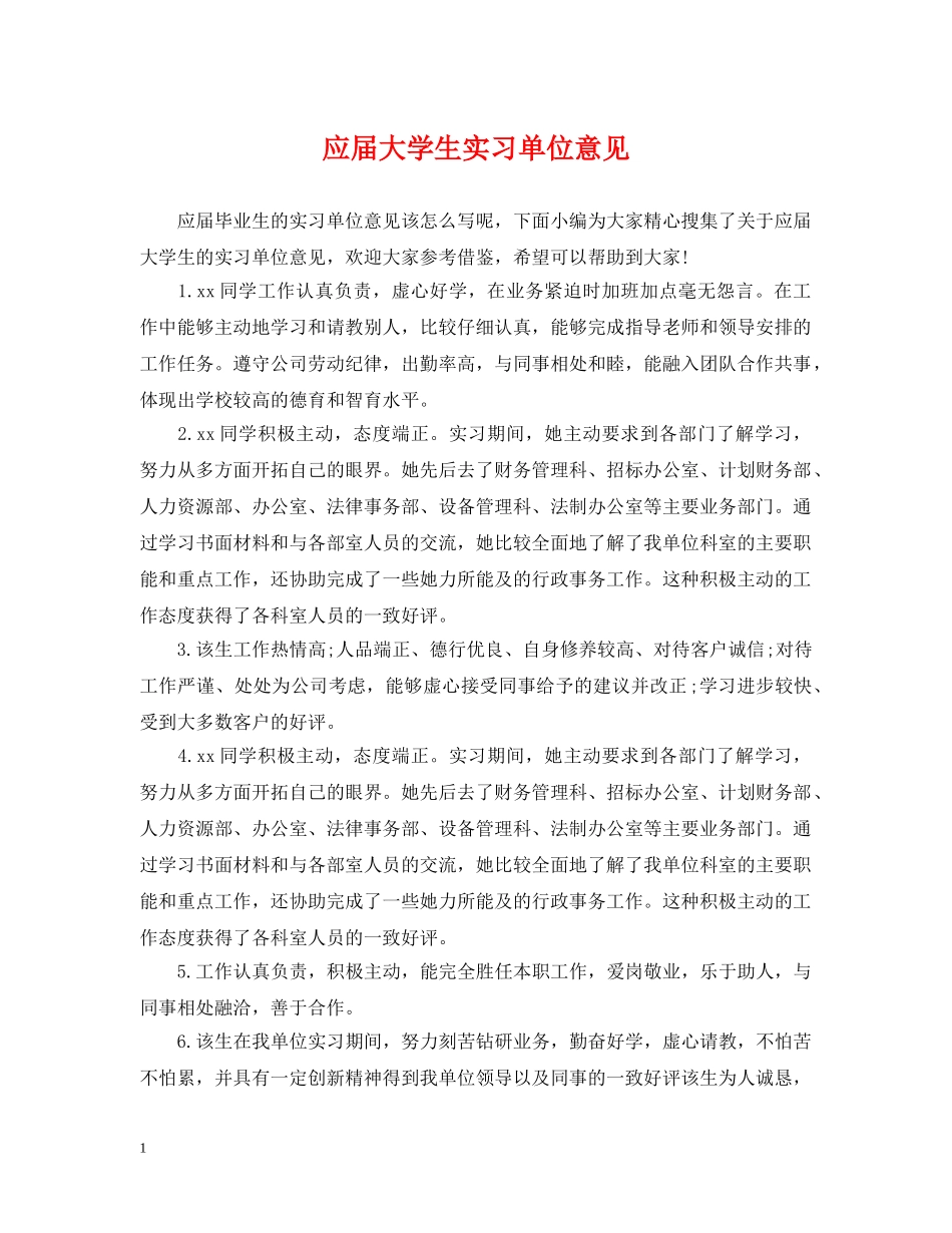 应届大学生实习单位意见 _第1页