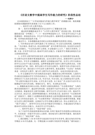 在语文教学中提高写作能力的研究阶段性总结