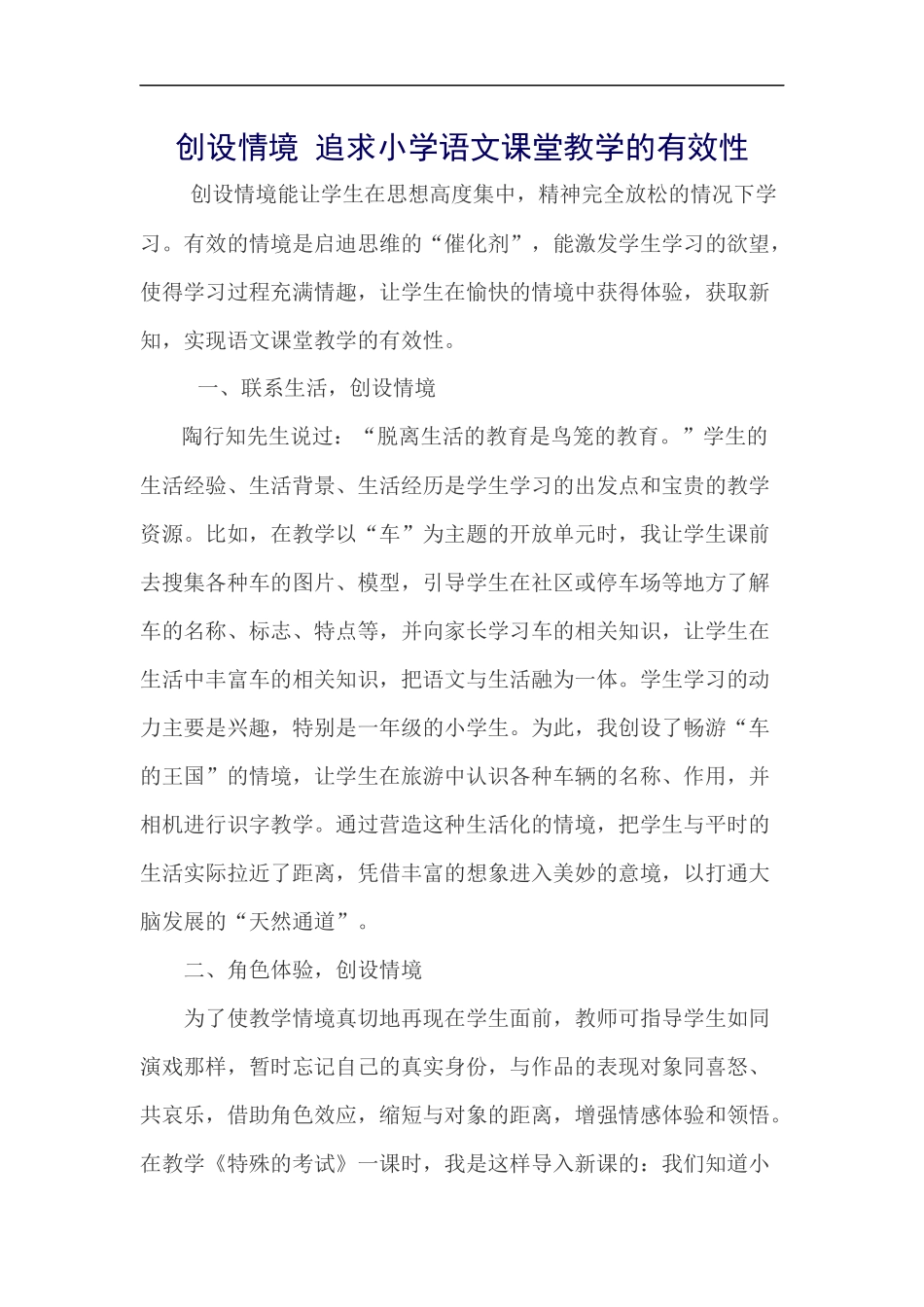 创设情境追求小学语文课堂教学的有效性_第1页