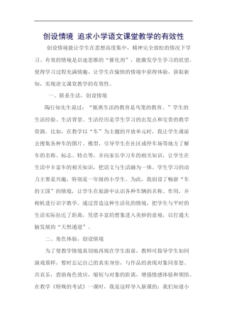 创设情境追求小学语文课堂教学的有效性