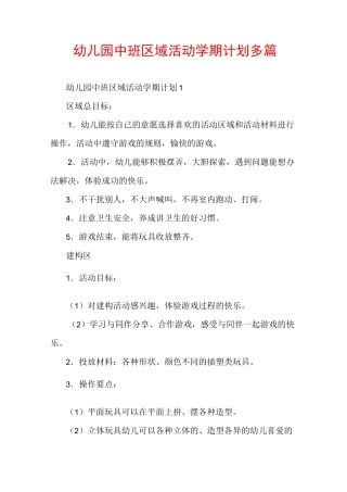 幼儿园中班区域活动学期计划多篇