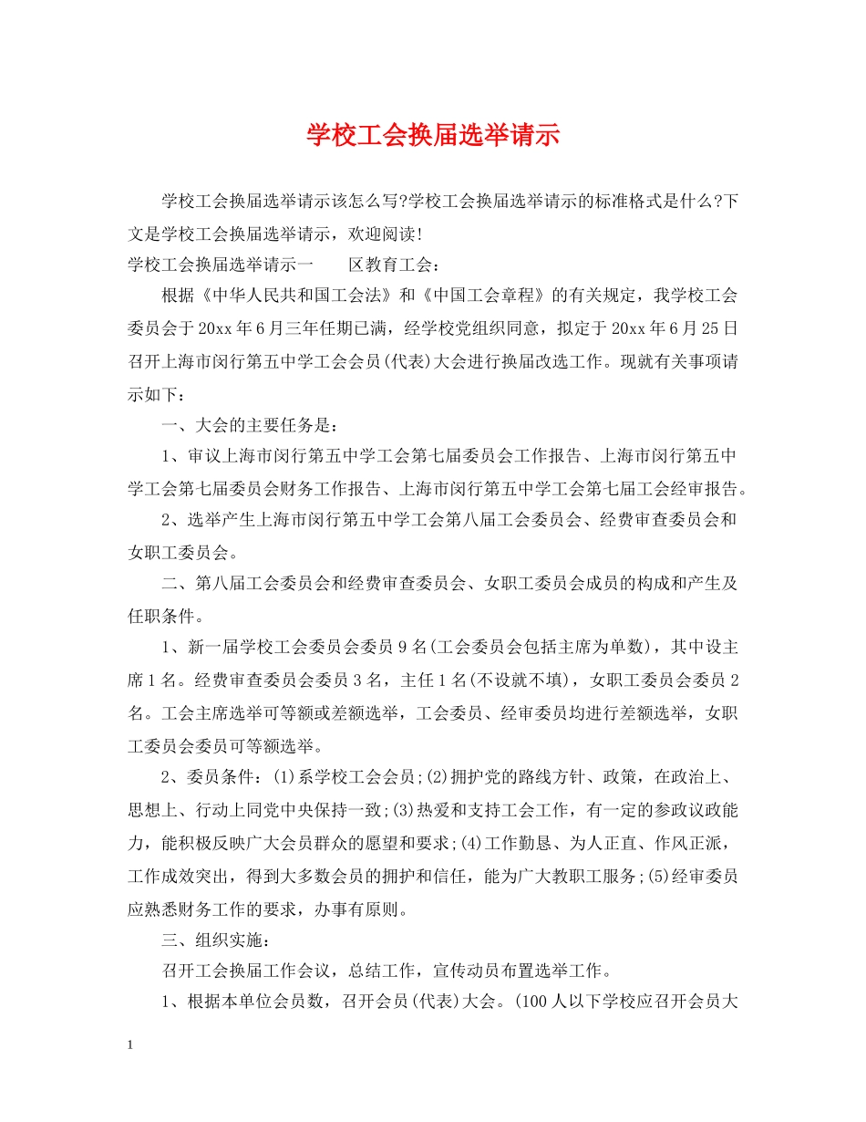 学校工会换届选举请示 _第1页