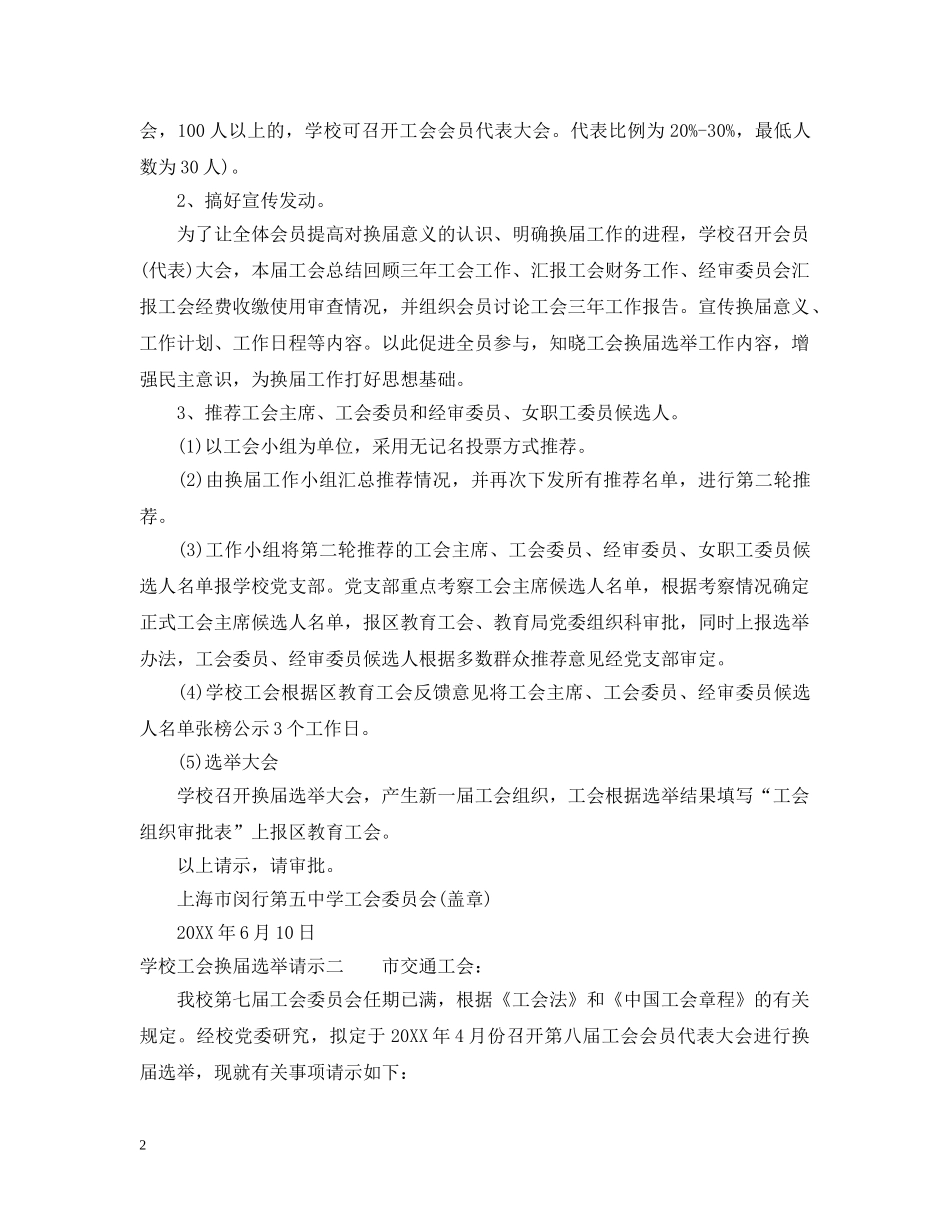 学校工会换届选举请示 _第2页
